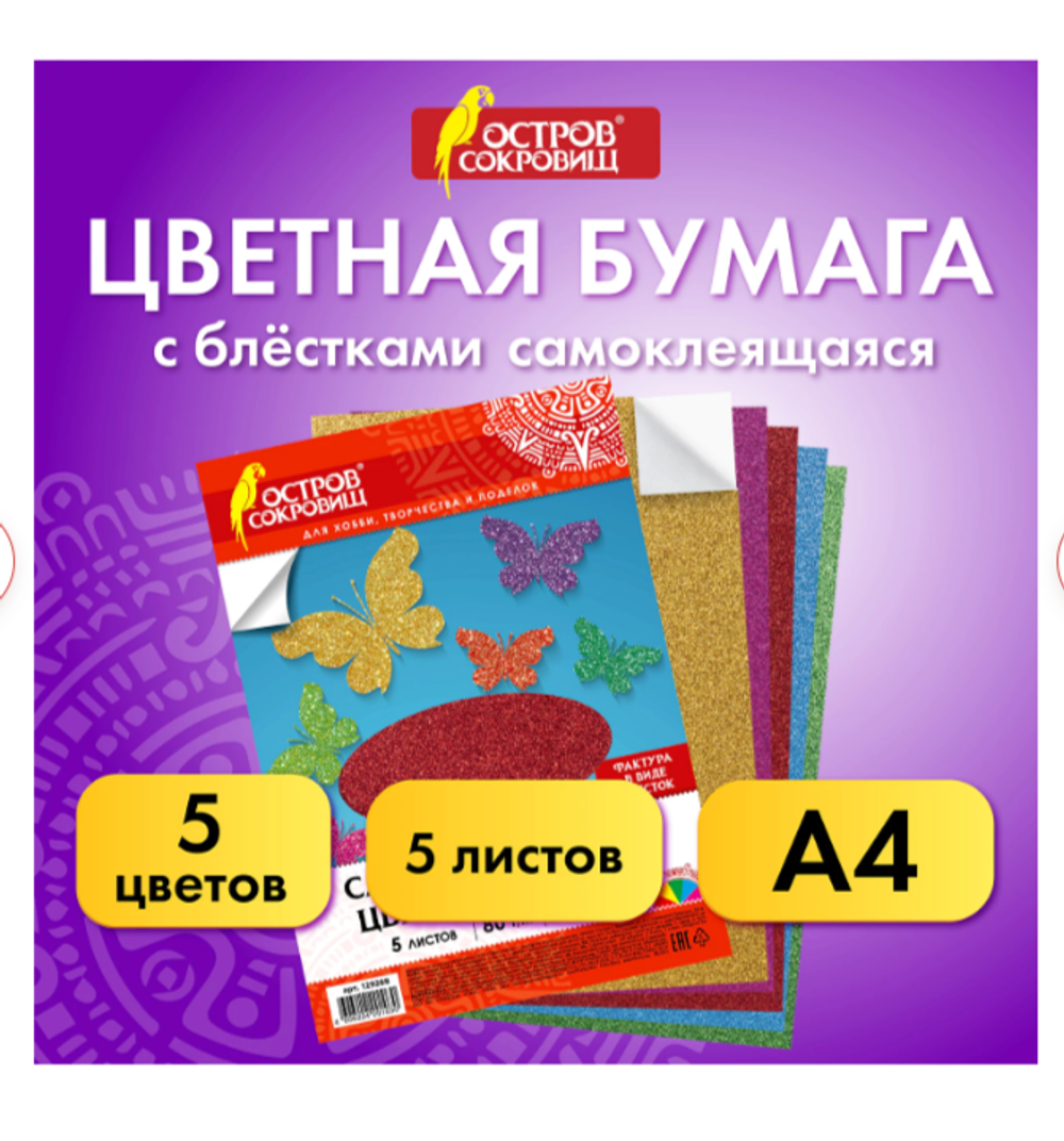 Цветная бумага, А4, офсетная САМОКЛЕЯЩАЯСЯ, 5 листов 5 цветов, "БЛЕСТКИ", 80 г/м2, ОСТРОВ СОКРОВИЩ, 210х297 мм, 129288