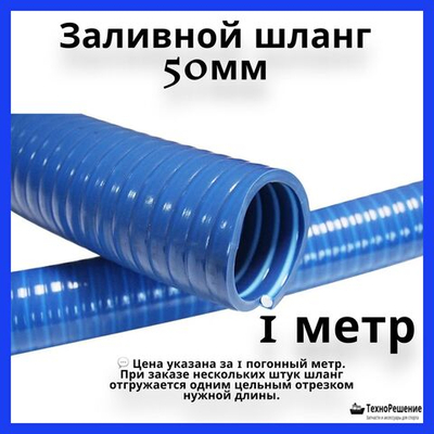 Шланг топливный, заливной 50 мм ПВХ (10268926)