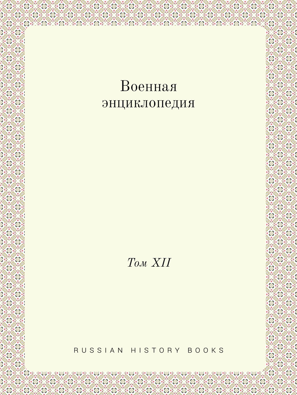 Военная энциклопедия. Том XII | Нет автора