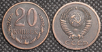 20 копеек 1956 года Проба СССР Копия пробной советской монеты медь патина