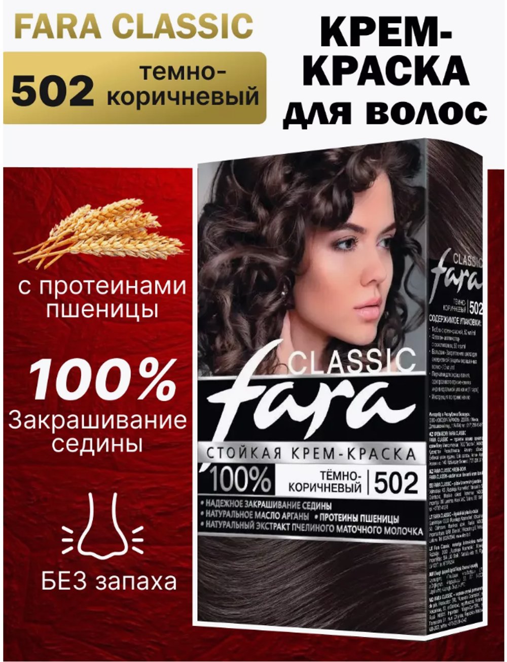 Фара classic 502 тем.коричневый 135мл. краска д/волос 8790