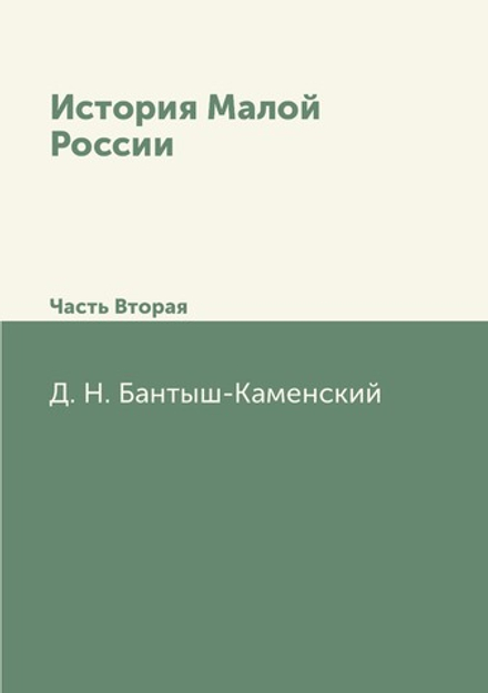 История Малой России. Часть Вторая | Д. Н. Бантыш-Каменский