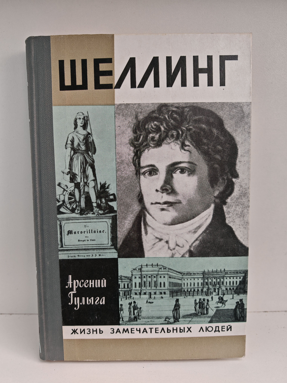 Шеллинг (ЖЗЛ)