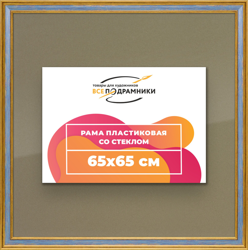 Рамка 65x65 для постера и фотографий