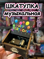 Музыкальная шкатулка детская День Рождения