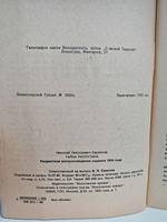 Тайна Распутина