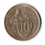 10 копеек 1932 год СССР (VF-XF)