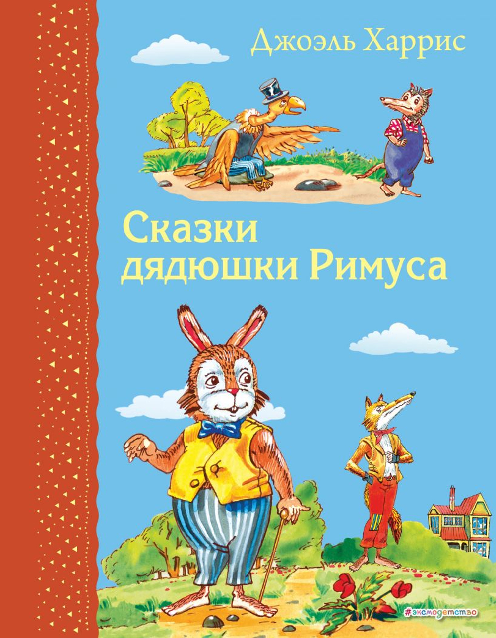 Харрис Д.Ч. Сказки дядюшки Римуса (ил. А. Воробьева)