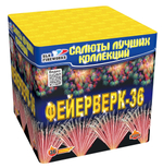Фейерверк-36 (36 залпов, калибр 1,5)