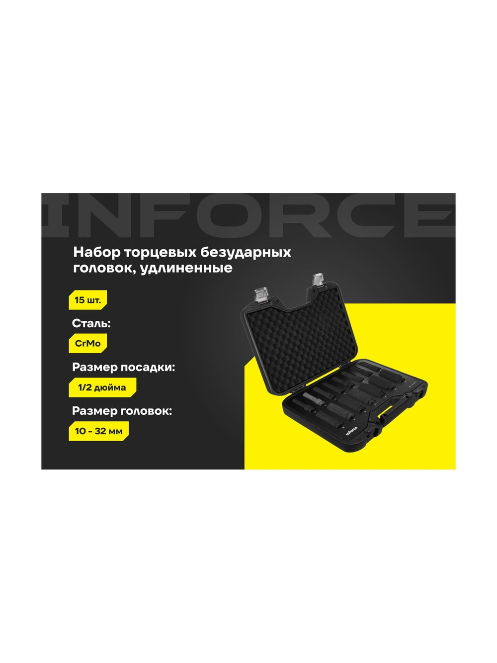 Набор торцевых ударных удлиненных головок Inforce (1/2; 10-32 мм) 11-01-264