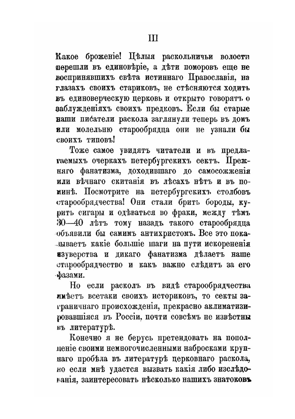 Церковный раскол Петербурга в связи с общероссийским расколом. Очерки | Н.Н. Животов