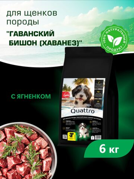 Quattro корм для щенков породы Гаванский бишон (Хаванез), с ягненком, 6 кг, QUATTRO