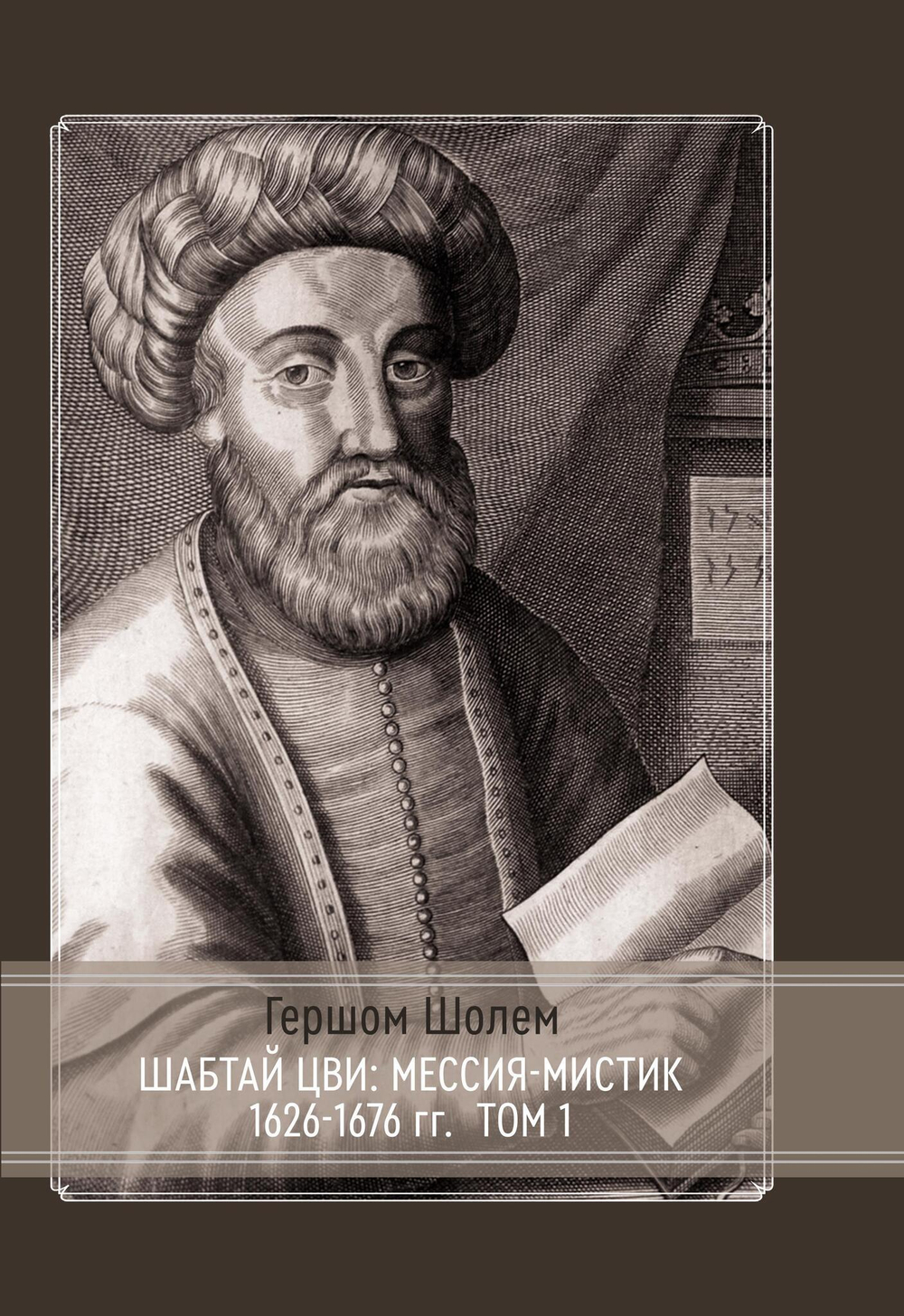 Шабтай Цви: мессия-мистик 1626-1676 гг. 2 части (PDF)