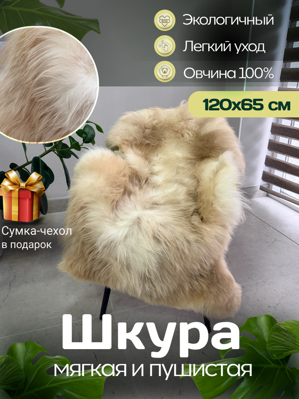 Шкура коврик меховой прикроватный овчина, 120х65 см.
