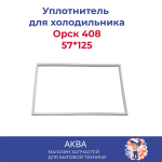 Уплотнитель 57*125