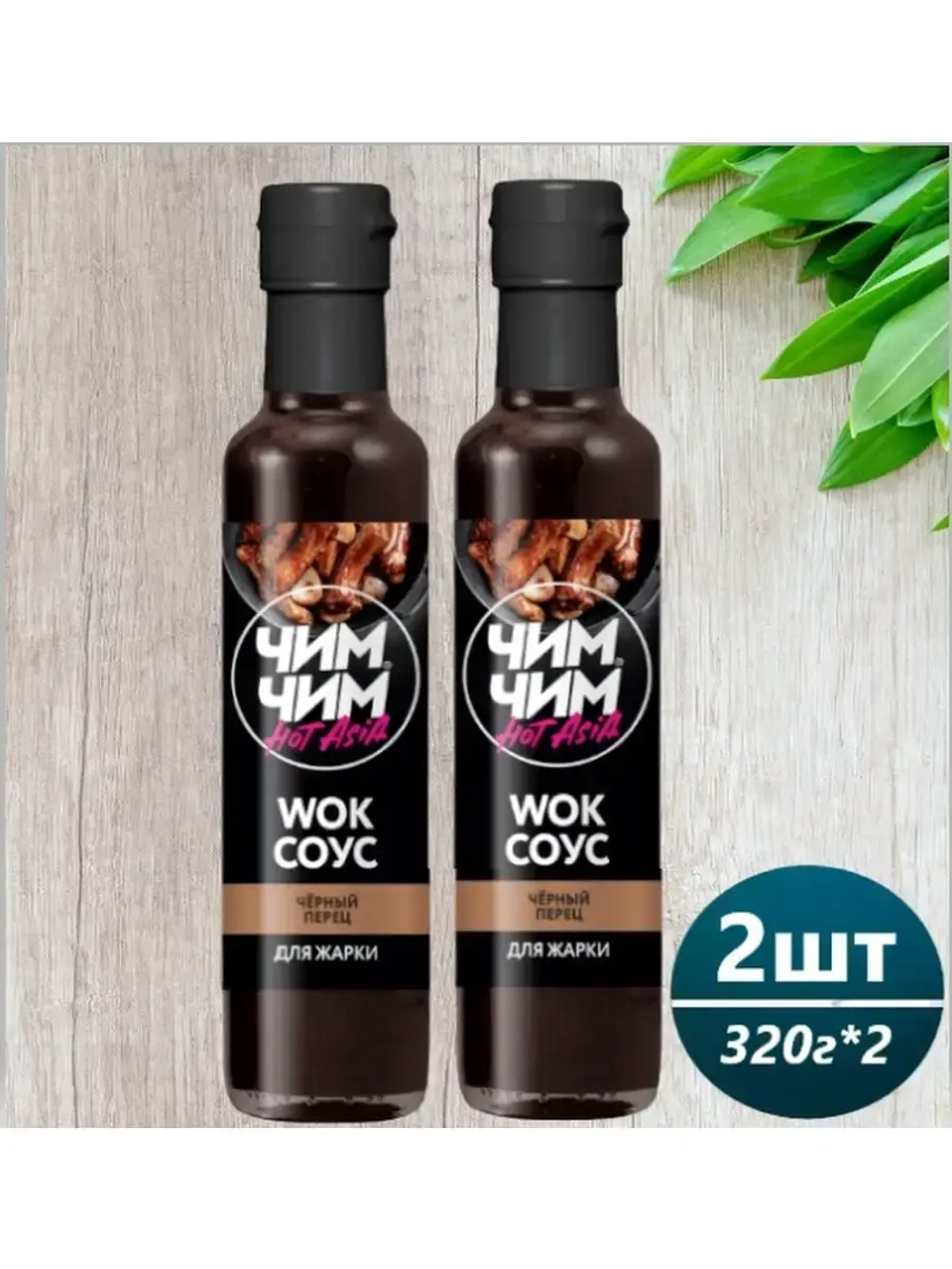 WOK-соус для жарки чёрный перец, 320г * 2шт