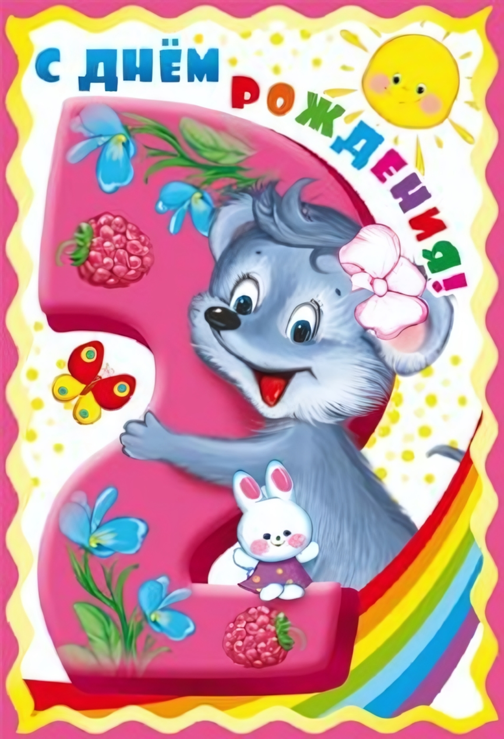 Открытка 126х184мм "С Днём Рождения 2 годика (для девочки)" (Сфера)