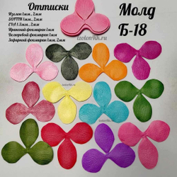 Молд Б-18