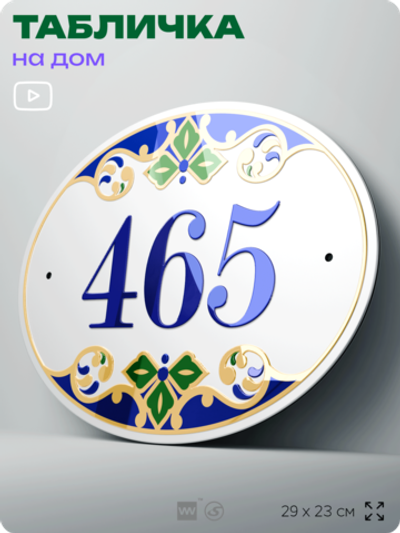 Адресная табличка с номером дома 465, на фасад и забор, на дверь, овальная в средиземноморском стиле, 29х23 см, Айдентика Технолоджи