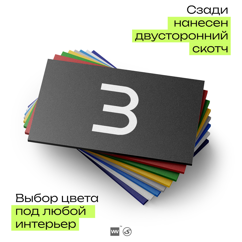 Табличка с номером 3 на дверь квартиры, для офиса, кабинета, аудитории, склада, черная 120х70 мм, Айдентика Технолоджи