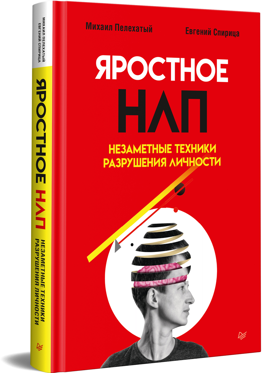 Яростное НЛП. Незаметные техники разрушения личности