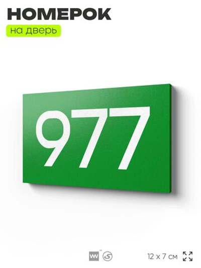 Номер на дверь 977, табличка на дверь для офиса, квартиры, кабинета, аудитории, склада, зеленая 120х70 мм, Айдентика Технолоджи