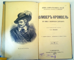 "У.Цвингли, Мирабо,  Р.Оуэн, О.Кромвель". Пять книг (Павленковские ЖЗЛ) - Общественная деятельность. 1899 г.