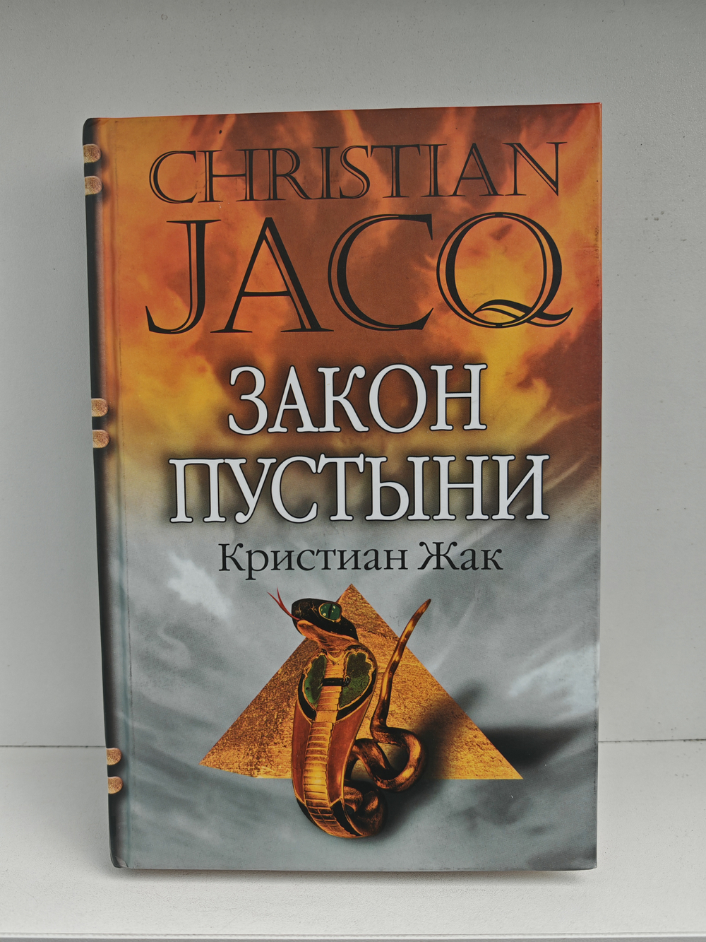 Закон пустыни