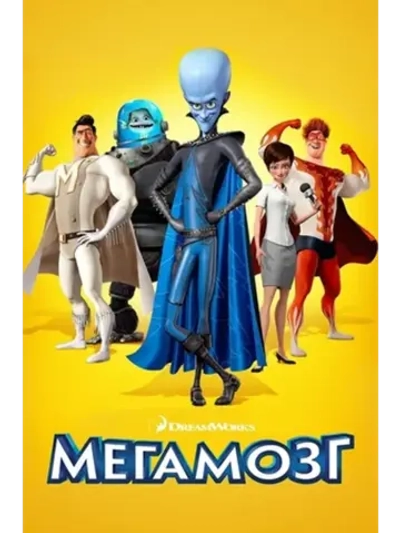 Мегамозг (2010) (КИНО USB)