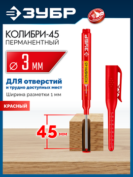 ЗУБР Колибри-45 красный, наконечник L 45 мм, ᴓ 3 мм, перманентный маркер для отверстий (06339-3)