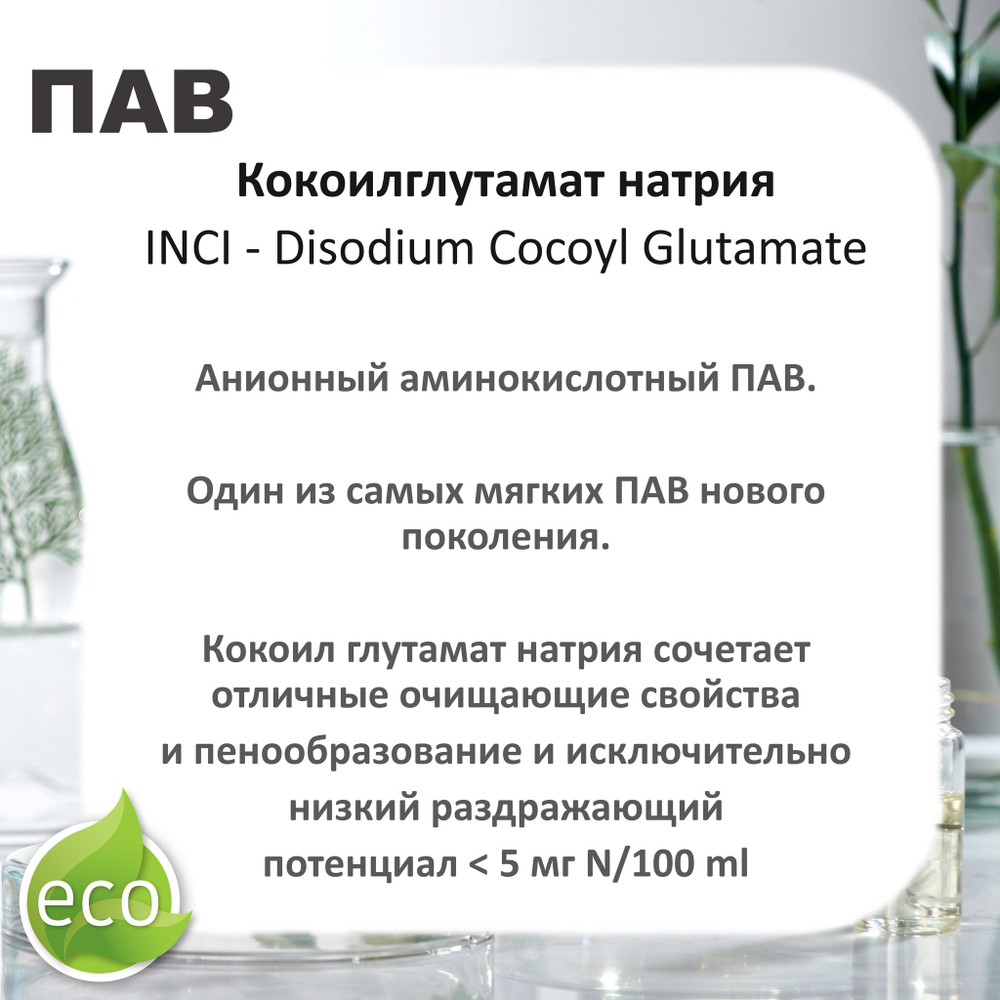 Кокоилглутамат натрия, ПАВ / Disodium Cocoyl Glutamate