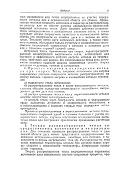 Расчёты тепловых процессов при сварке | Н.Н. Рыкалин