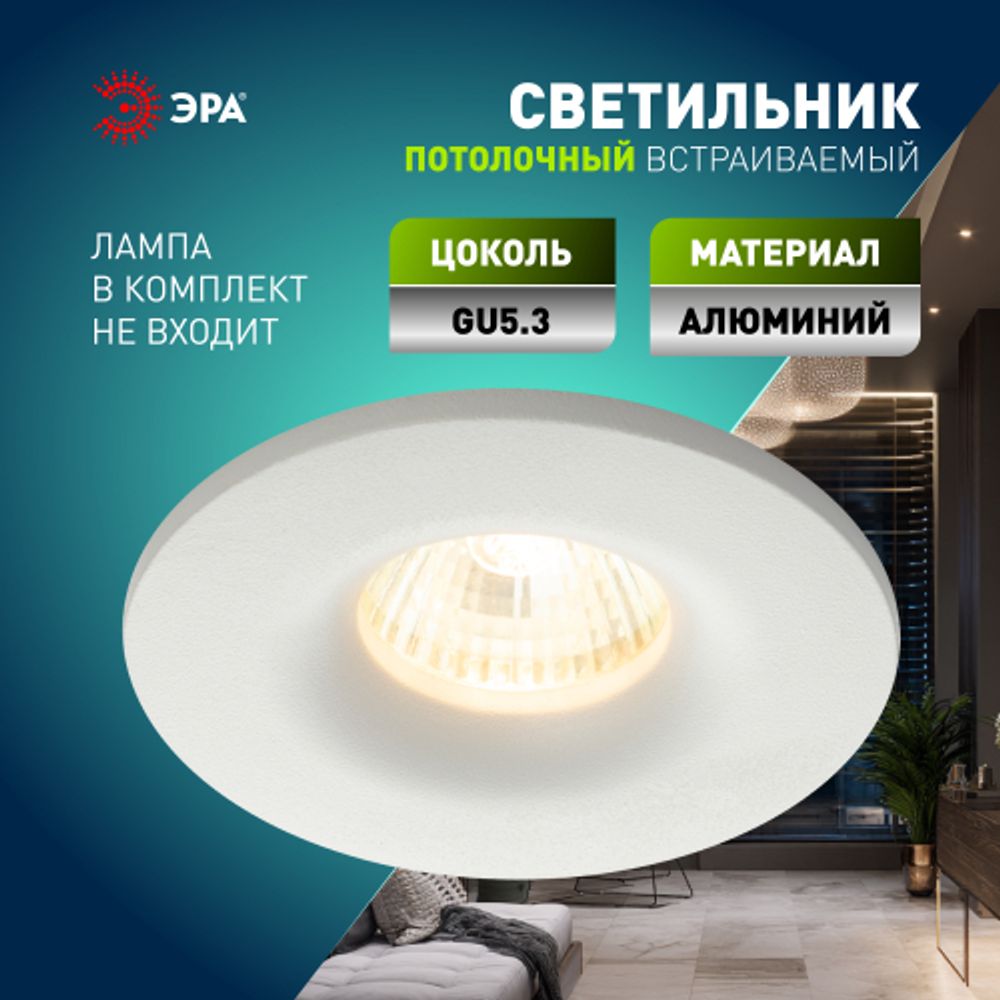 Светильник встраиваемый алюминиевый ЭРА KL105 WH под лампу MR16 GU5.3 белый | Алюминиевые встраиваемые светильники