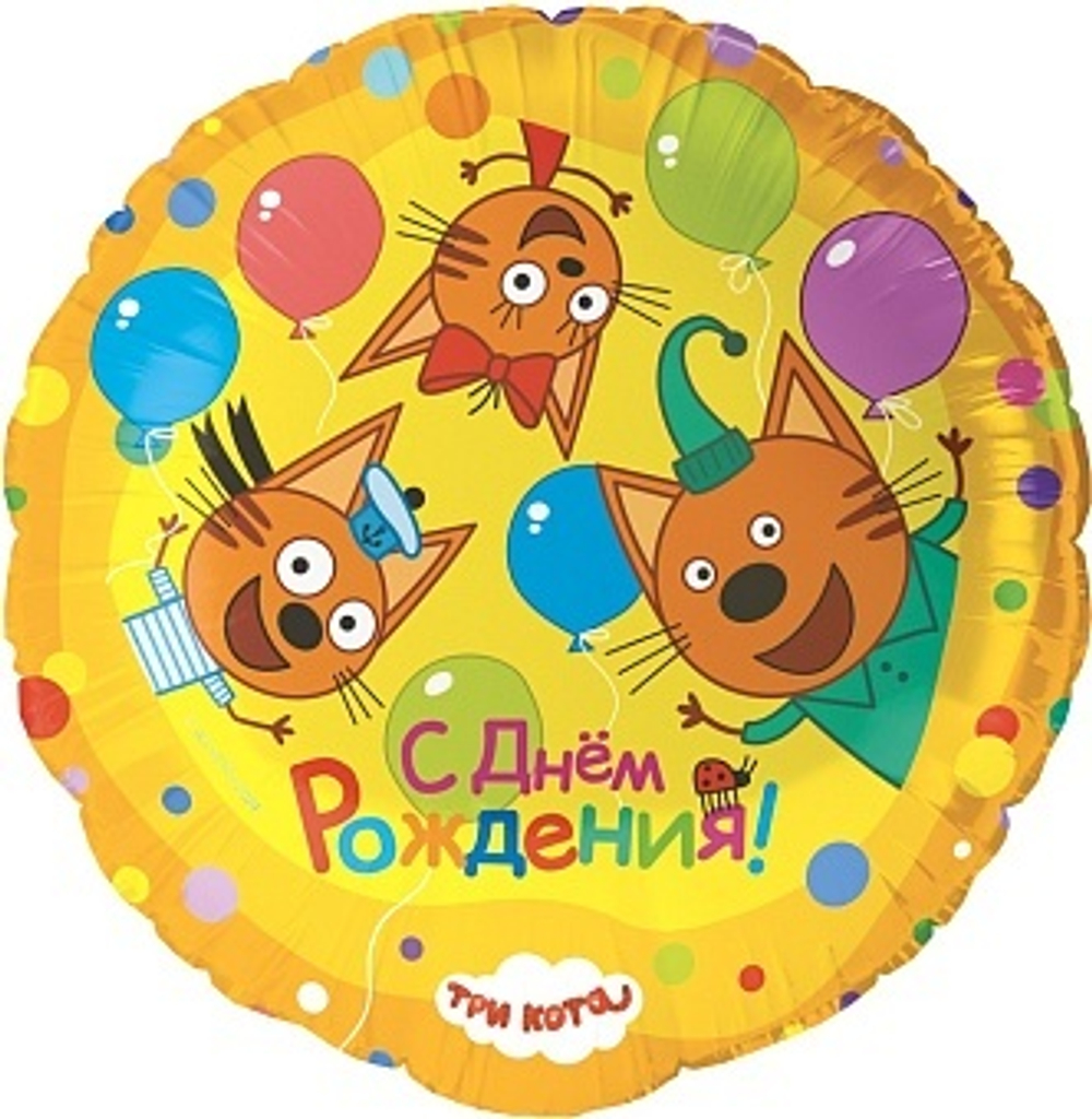 К 18" Круг Три Кота Играем вместе 40 см.