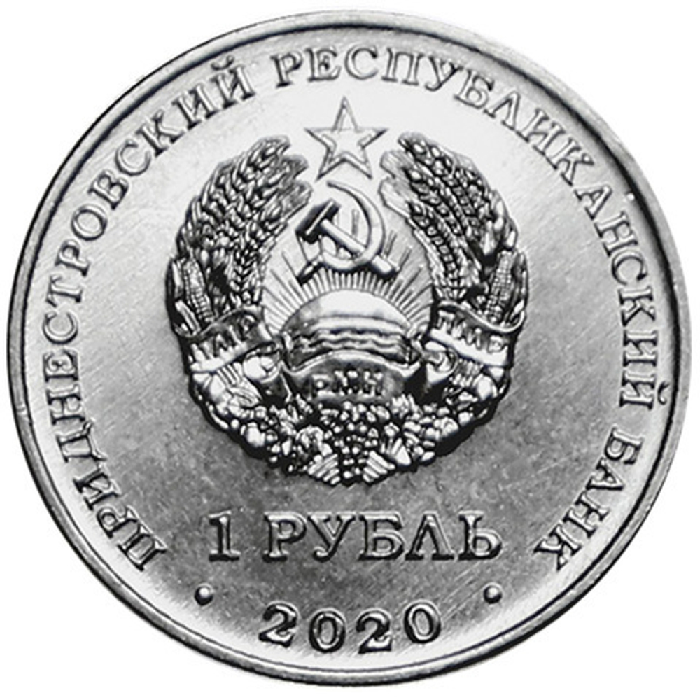 1 рубль 2020 г. 75 лет Великой Победе. Приднестровье. ПМР. UNC