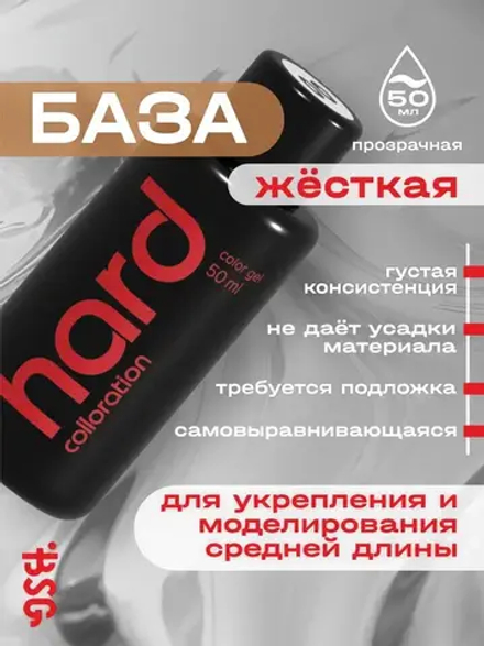 Colloration HARD №00 - ЖЕСТКАЯ бесцветная прозрачная база (50 мл)