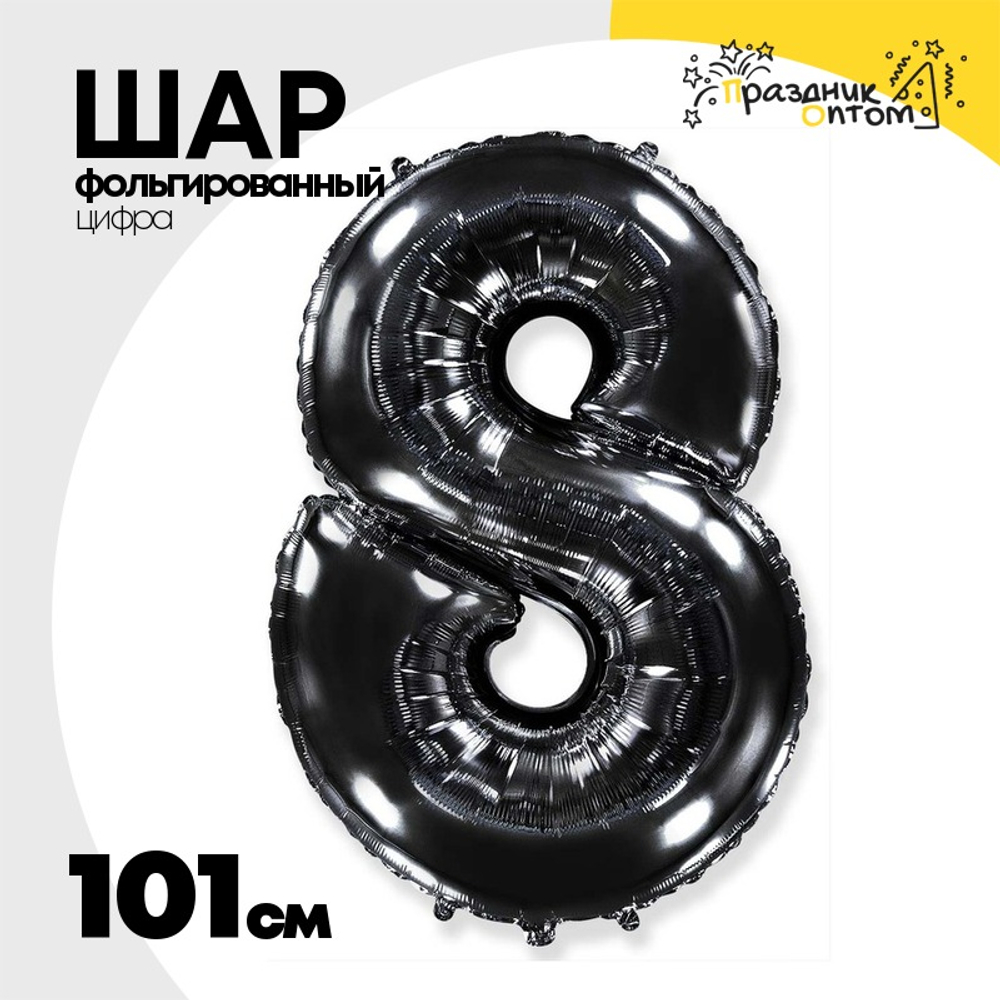 Шар фольгированный Цифра 8 101 см (Черный)