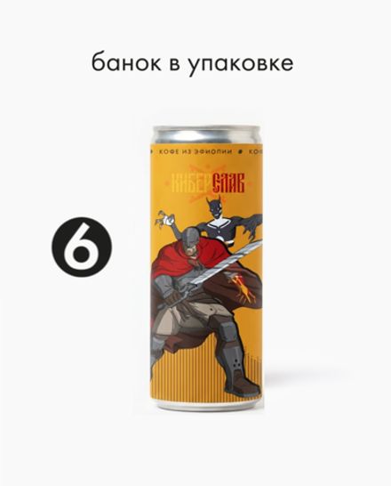 Латте банан-карамель 0,245 л, 6 шт./ COOLBREW x КИБЕРСЛАВ