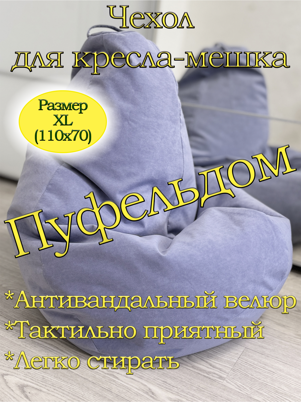 Чехол 1XL для кресла-мешка Can