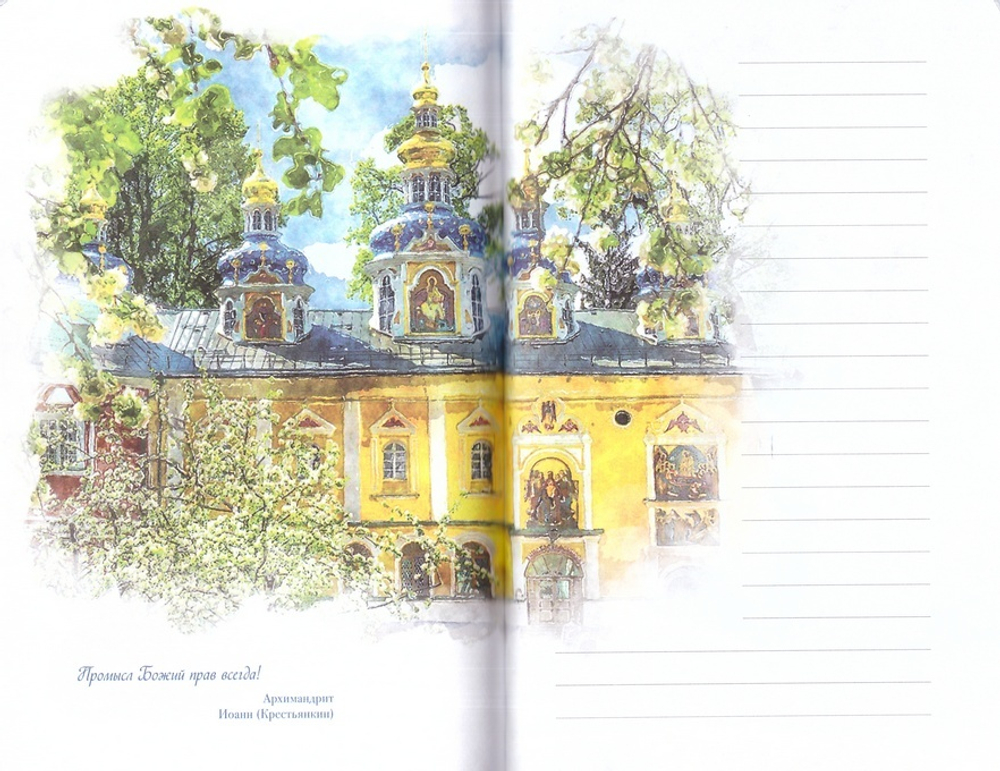 Блокнот с наставлениями Псково-печерских старцев. Лето