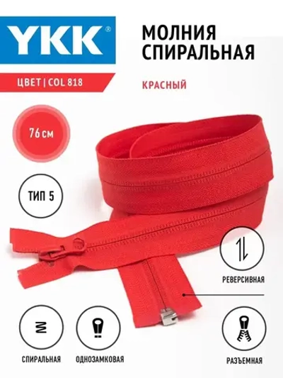 Молния YKK спираль Т5 разъемная однозамковая реверс 76 см