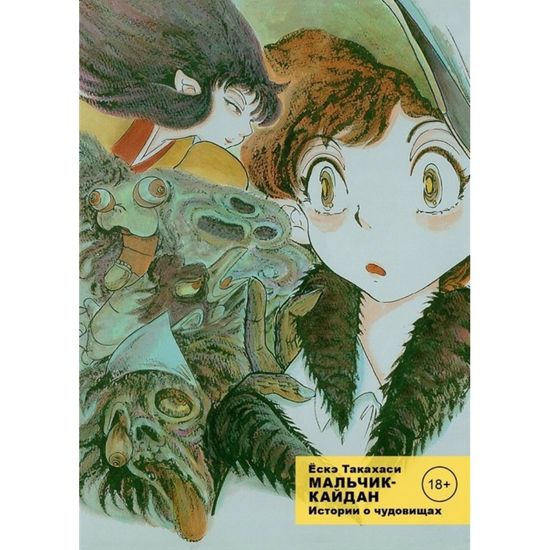 Манга Мальчик-кайдан. Том 1. Истории о чудовищах