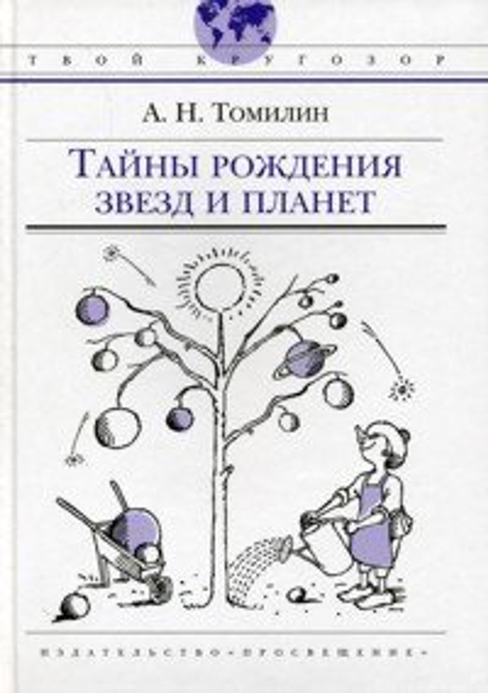 А.Н. Томилин Тайны рождения звезд и планет