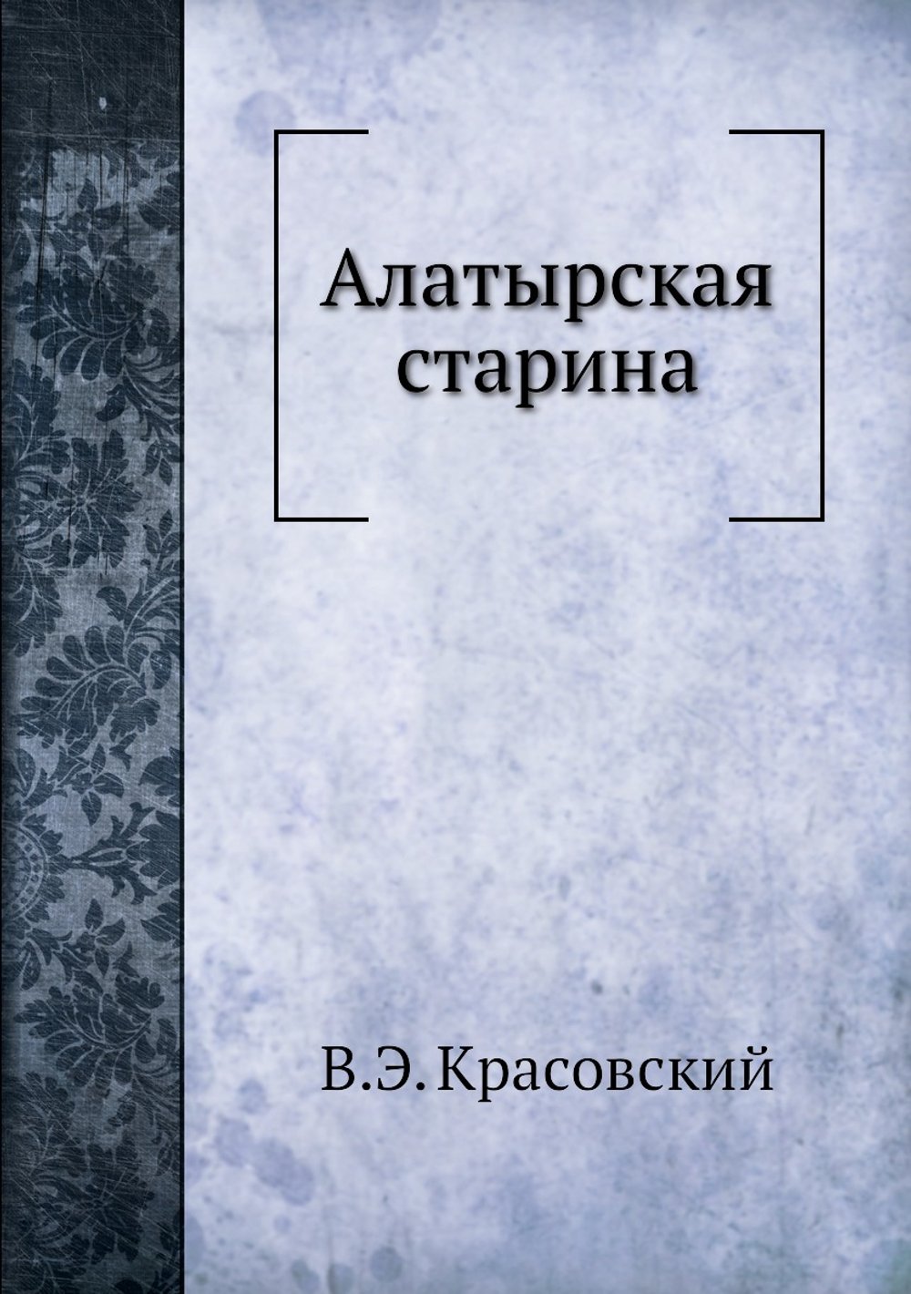 Алатырская старина | В.Э. Красовский