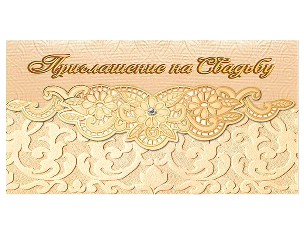Приглашение "На свадьбу" 96x210 мм (в развороте 96x420 мм), 0701053 46022