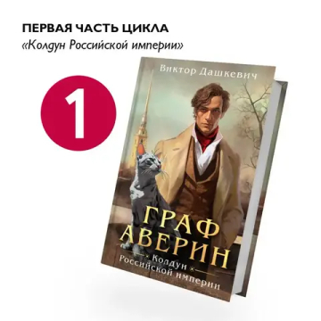 Граф Аверин. Колдун Российской империи