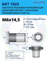 Заклепка резьбовая нержавеющая АКВАКРЕП М6Х14,5 ART 1029 А2, 50 шт