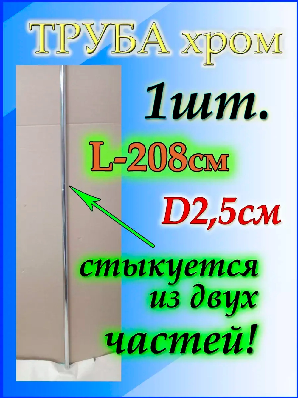 Вешалка для шторки в ванну 208см или 2.08м