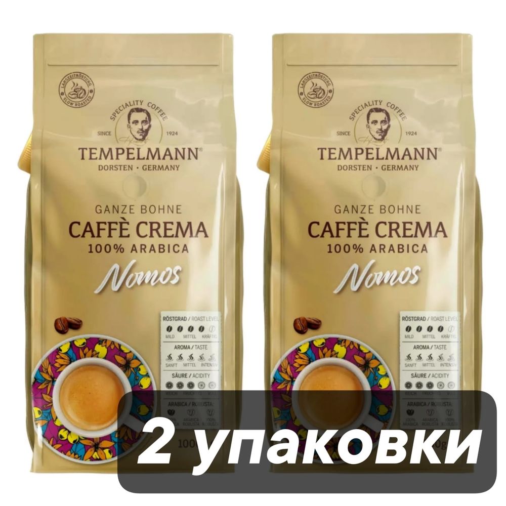 Кофе в зернах Tеmpelmann Caffe Crema Nomos 1 кг x 2 шт