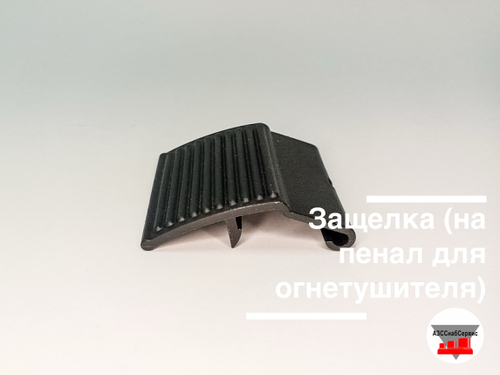 Защелка (на пенал для огнетушителя)